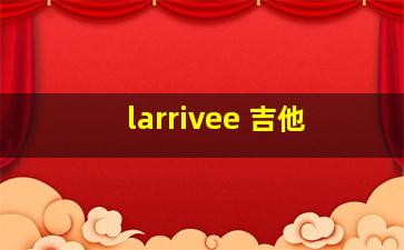 larrivee 吉他